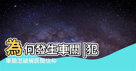 車關|【為什麼會有車關】車關危機：揭密車關發生原因與預防之道 – 香。